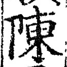 글자 陳
