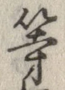 位置 確認된 等
