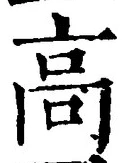 𡨸高