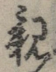 已定位親
