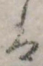 𛂣の位置