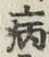 글자 病