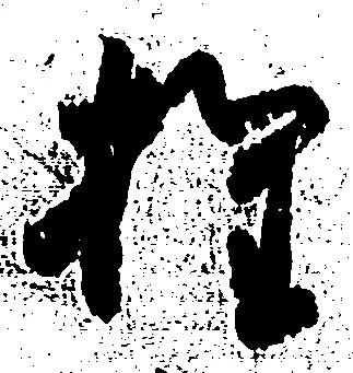已定位権