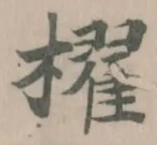 櫂の位置