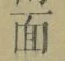 글자 面