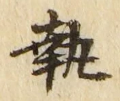 Character 執