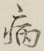 글자 病