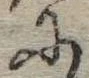 Đã định vị 𛂋
