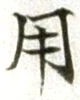 글자 用