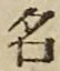 글자 名