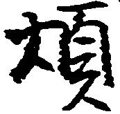 煩 위치 확인됨