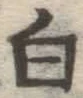 글자 白