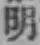 글자 明