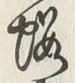 文字堺