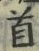 글자 首