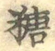 字糖