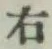 글자 右