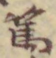 文字篤