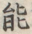 글자 能