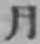 Character 月