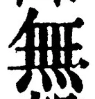 𡨸無