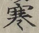 文字寒