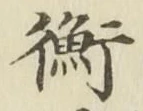 글자 衡
