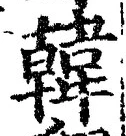 글자 韓