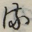 𛃸 위치 확인됨