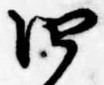 Đã định vị 四