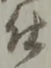 已定位仕