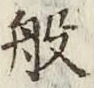 Character 般