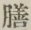 글자 膳
