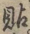 貼の位置