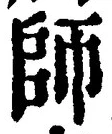 𡨸師