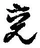 兗の位置