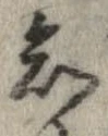 Đã định vị 知