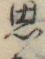 思 위치 확인됨