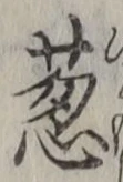 글자 葱