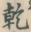 글자 乾