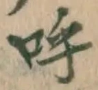 Chữ 呼