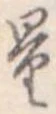 Đã định vị 量
