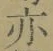 字亦