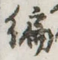 編の位置