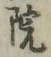 글자 院