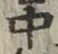 글자 中
