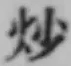 글자 炒