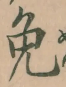 글자 免
