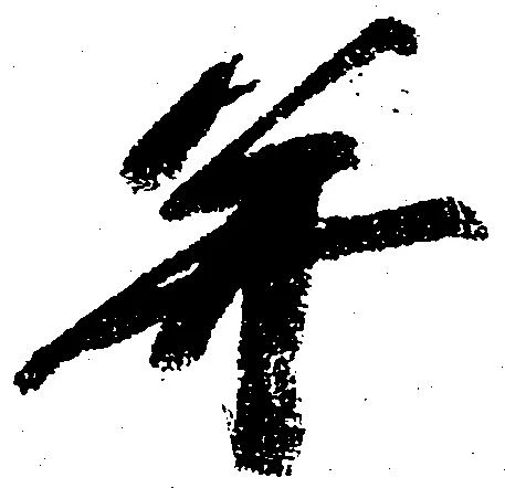 并の位置