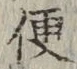 글자 便